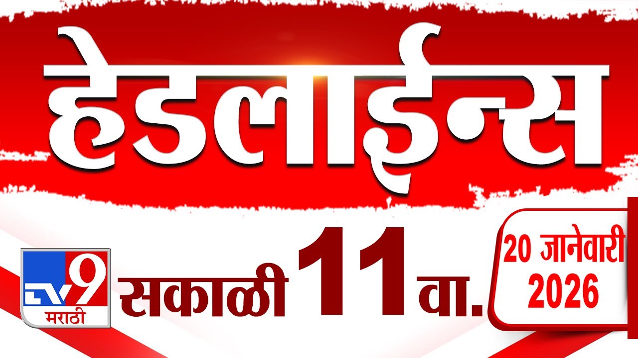 Tv9 Marathi News Top Headline Today | 20 January 2026 | 11 AM | 4 Minute 24 Headline Maharashtra