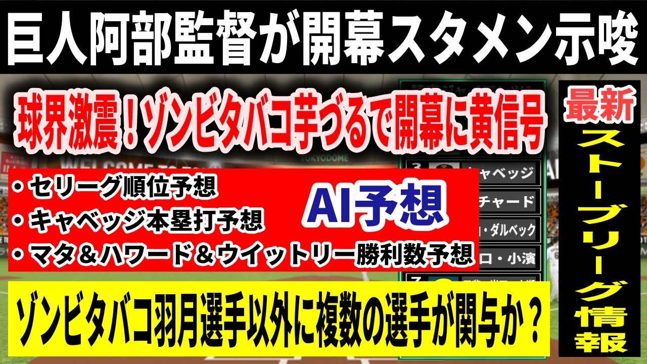 【巨人】阿部監督が開幕スタメンを示唆！ほぼこれで決定か！！ゾンビタバコに新展開..AIに聞いたセリーグ順位予想が的確過ぎ？巨人新外国人の成績予想も
