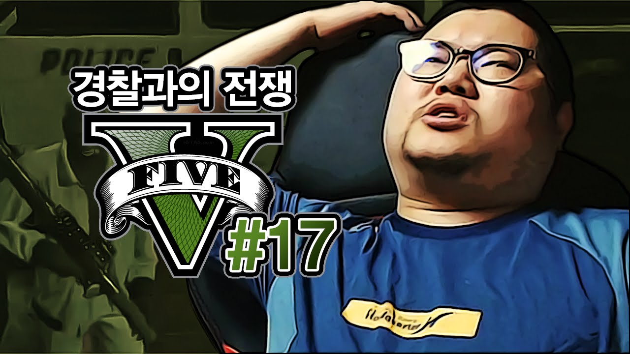 감스트 : 경찰과의 전쟁! GTA5 #17 (PC GAME l Grand Theft Auto V)