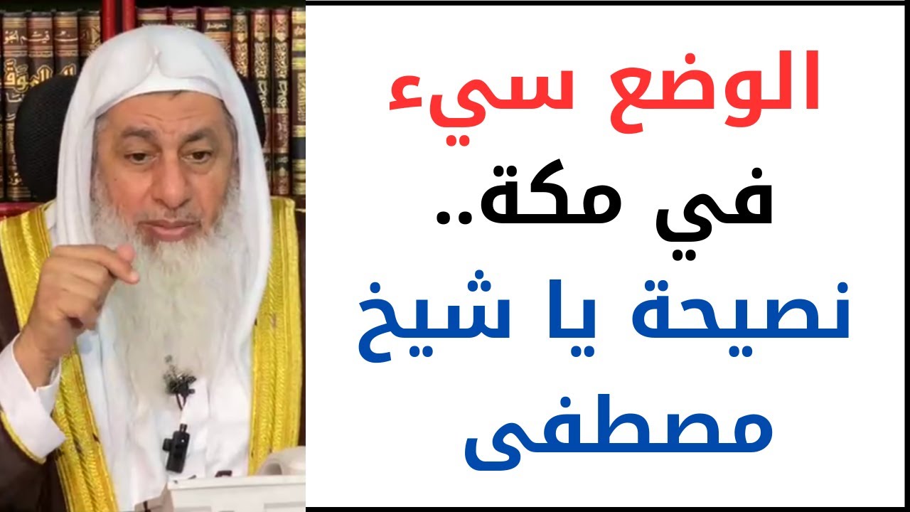 الوضع سيء في مكة.. نصيحة يا شيخ مصطفى العدوي
