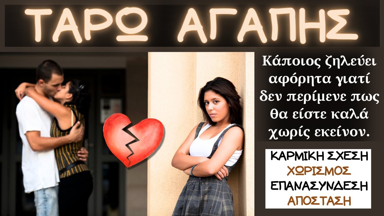 🔮Αυτός Που Σε Έχασε Ζηλεύει & Υποφέρει Που Είσαι Καλά Χωρίς Εκείνον💘ΤΑΡΩ ΑΓΑΠΗΣ🎯ΕΠΑΝΑΣΥΝΔΕΣΗ-ΧΩΡΙΣΜΟ