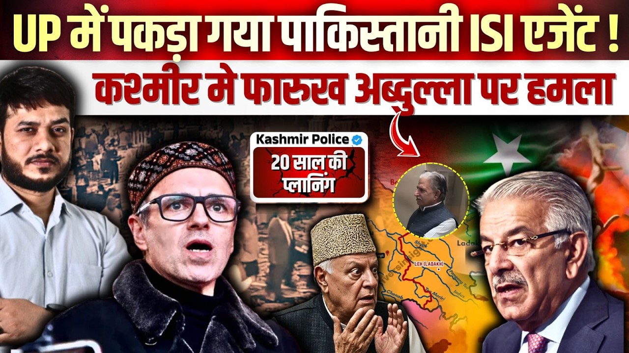 फारुख अब्दुल्ला को गोली मारी ! 20 साल से बना रहा था प्लान ! पाकिस्तानी ISI एजेंट पकड़ा गया