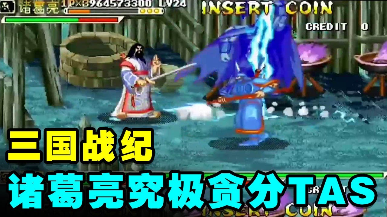 毁童年：三国战纪风云再起诸葛亮究极贪分TAS！精算极致的最后一招全9爆分【小狼解说】