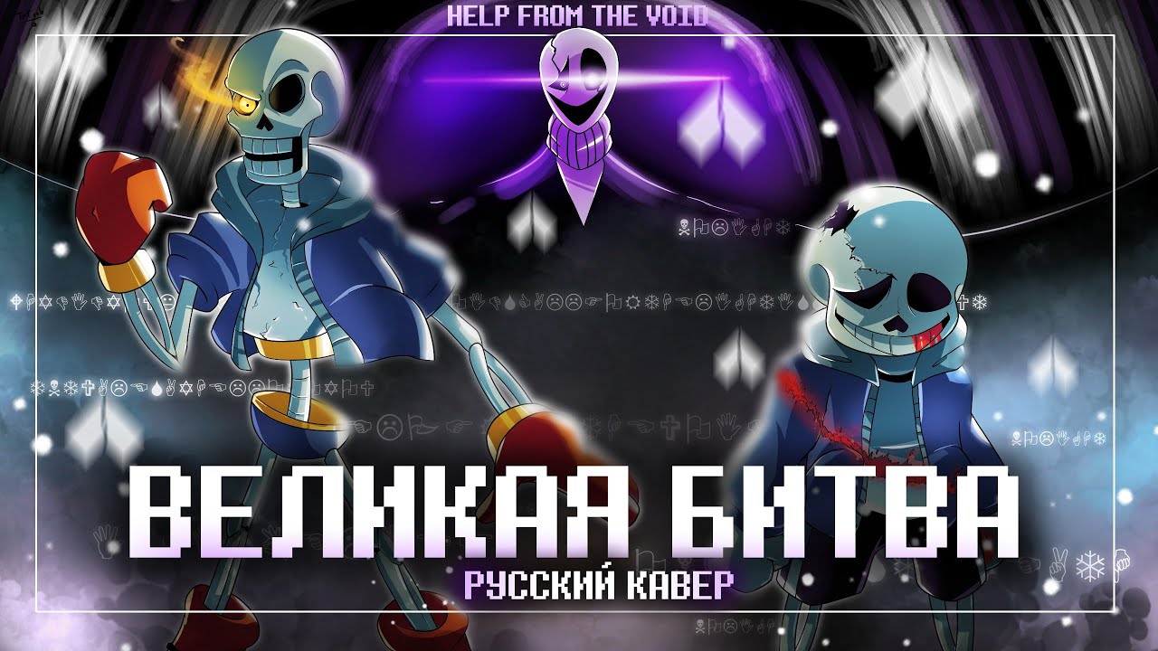 Песня 🦴| Великая битва | A Spine-Chilling Encounter [RUS COVER] | Undertale: Help From The Void ✨💚