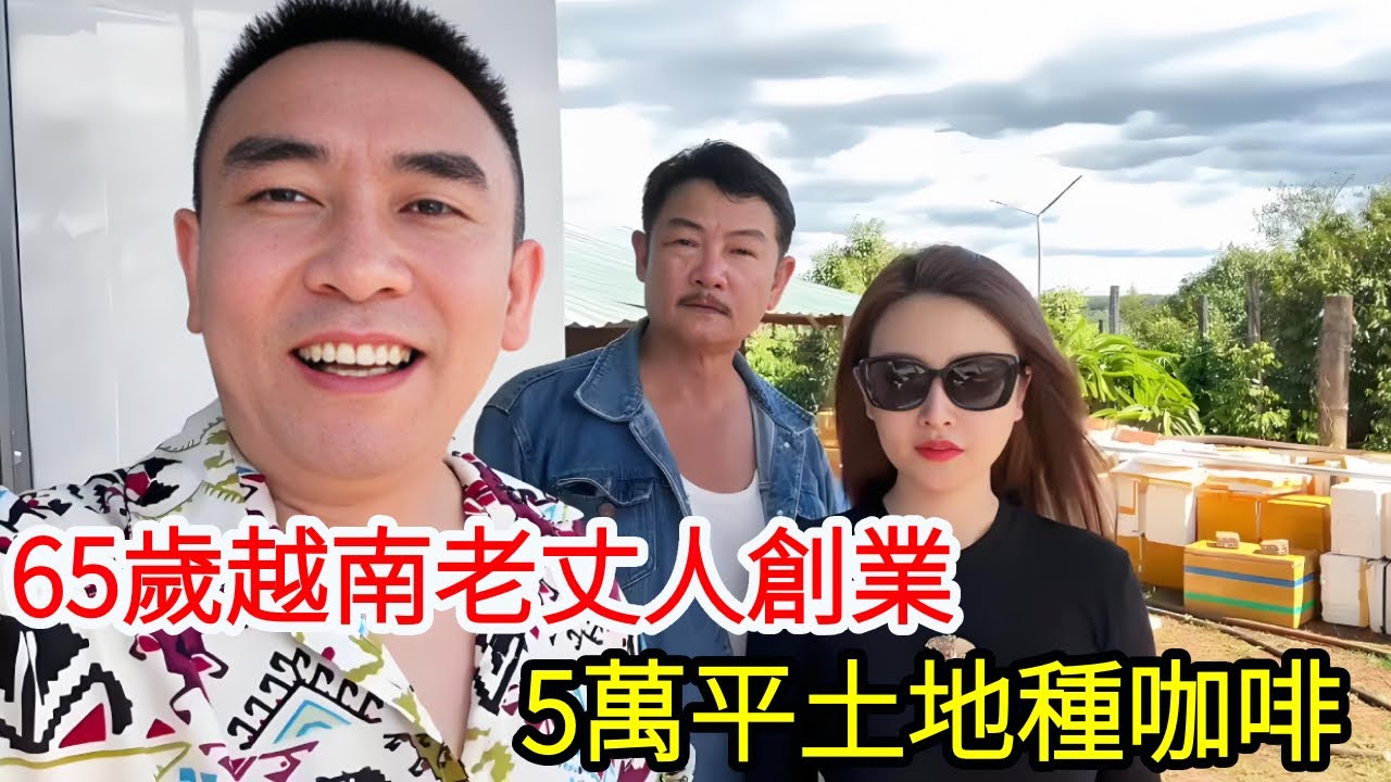 越南老丈人65歲還在創業的路上，跑到鄉下150萬買5萬平土地，買地種咖啡能賺錢嗎？【响哥与小花中越夫妻】