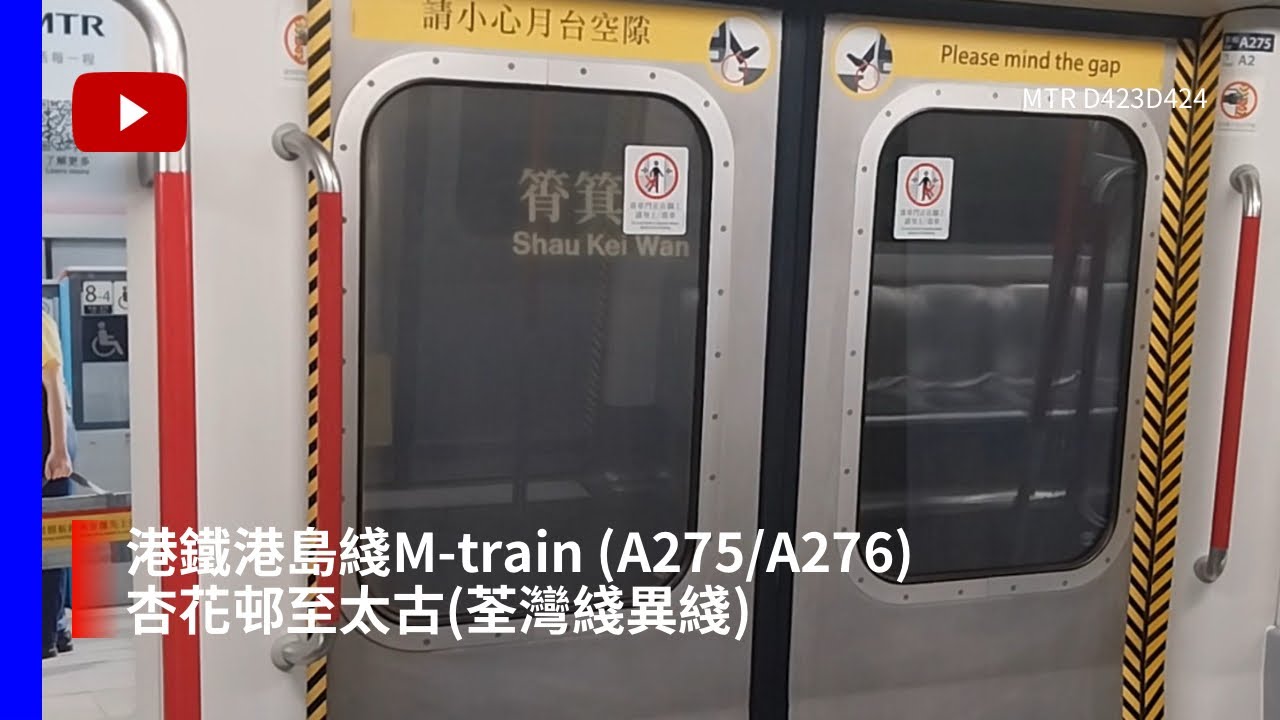 【歡迎光臨】港鐵港島綫M-train （A275/A276）杏花邨至太古（荃灣綫異綫）