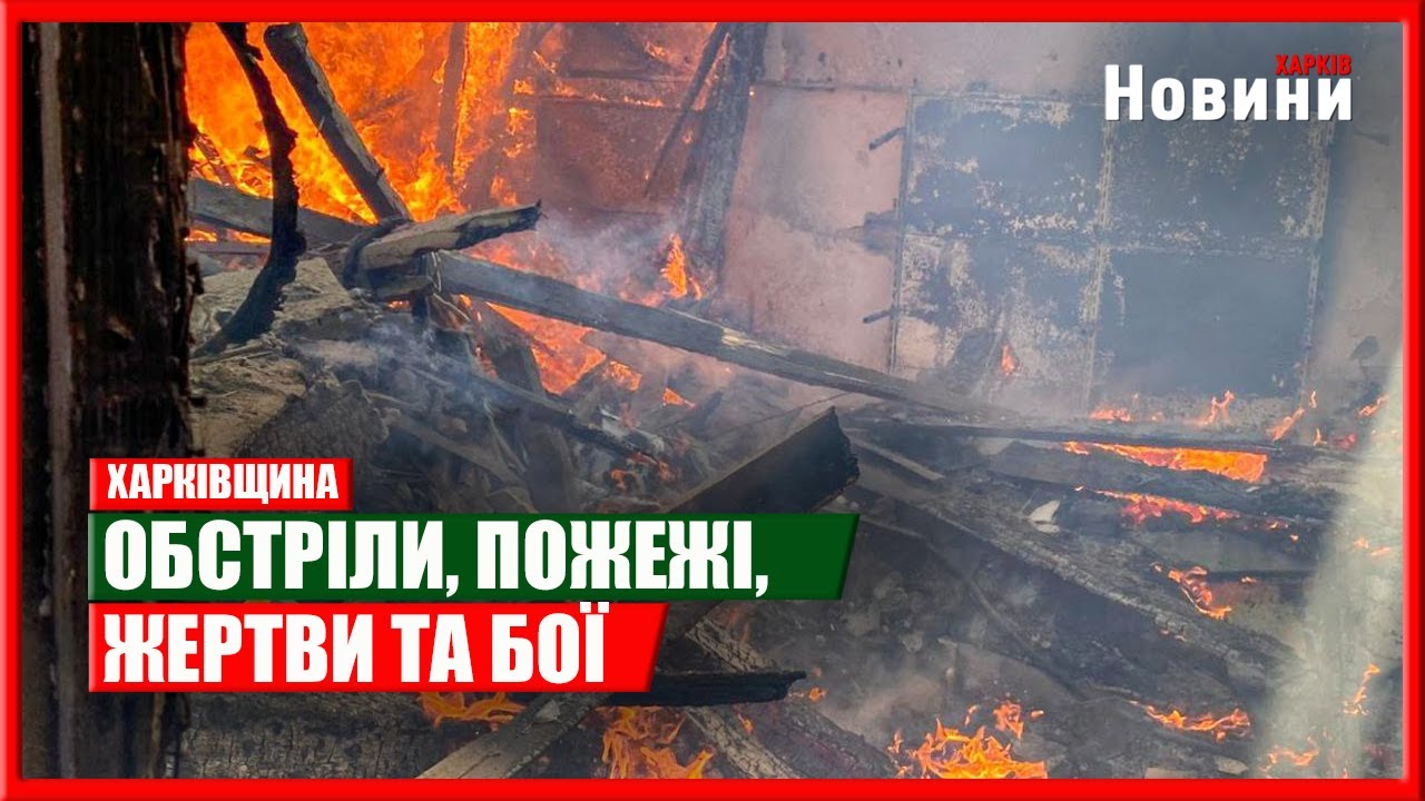 Харків та область 2 лютого. Обстріли, пожежі, жертви та бої