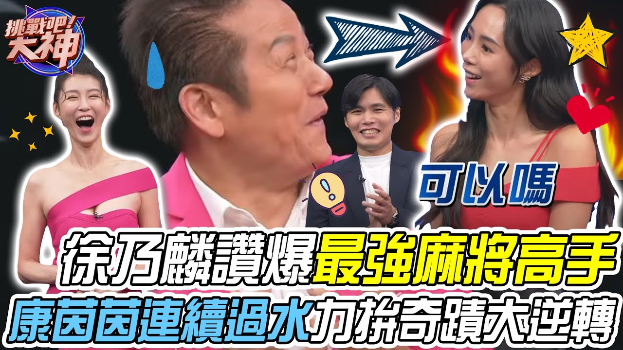 【挑戰吧大神】神人湊出八對子蓄勢待發！康茵茵連續過水轉張力拚奇蹟大逆轉？挑戰者來勢洶洶乃大神守的住嗎？！完整版_20231214（康智皓、康茵茵、愛文、周淑君）