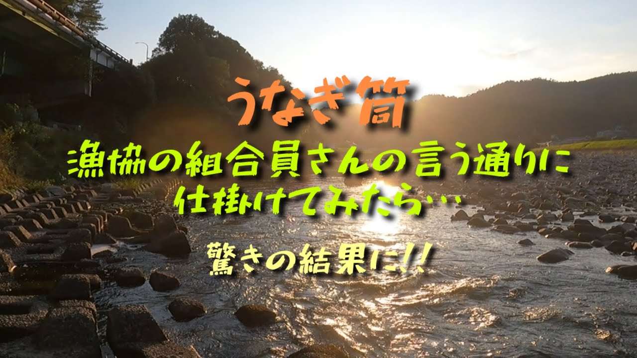 うなぎ筒、ベテラン組合員さんのアドバイス通りに仕掛けてみました！vol.37