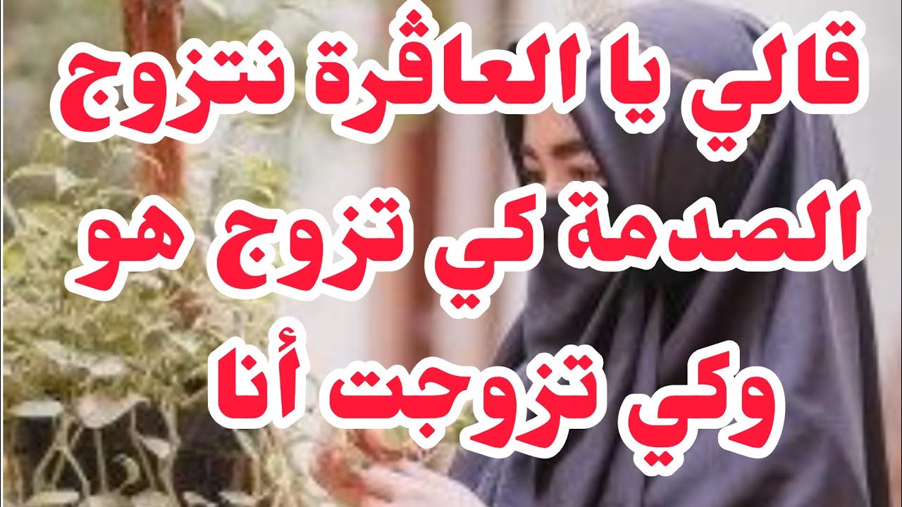 قالي يا العاڨرة نتزوج الصدمة كي تزوج هو  وكي تزوجت أنا💔اسمعو واحكمو