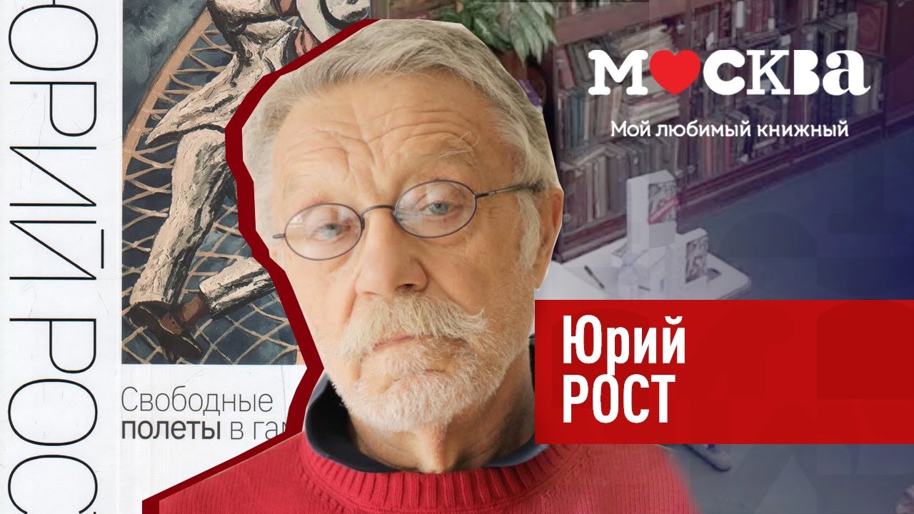 Юрий Рост в книжном магазине «Москва»!