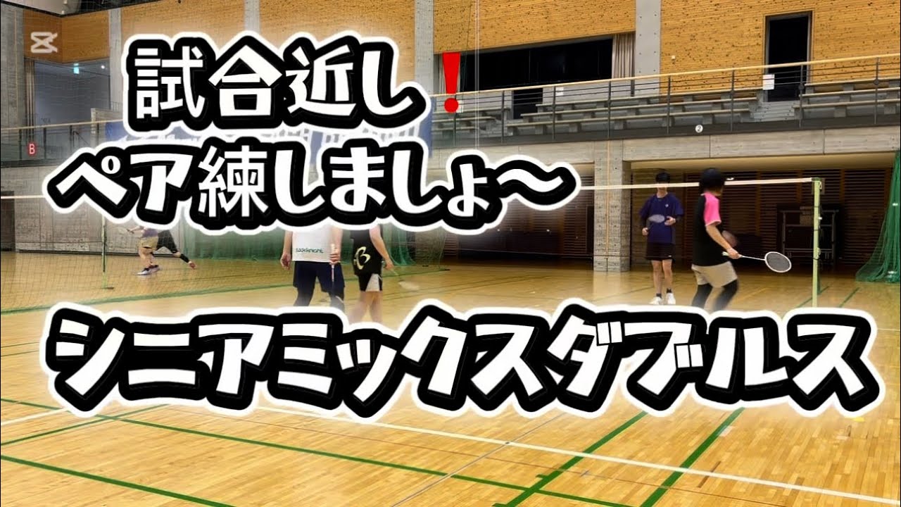 2026 02vol.88【バドミントン】試合近いペア同士のシニアミックス#badminton#男子ダブルス#女子ダブルス#MIXダブルス