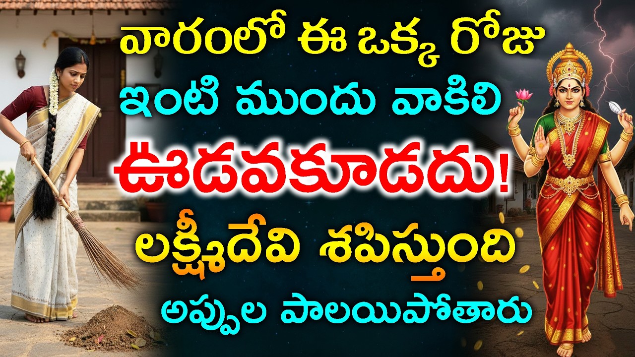 వారంలో ఈ ఒక్క రోజు ఇంటి ముందు వాకిలి ఊడవకూడదు!లక్ష్మీదేవి శపిస్తుంది అప్పుల పాలయిపోతారు