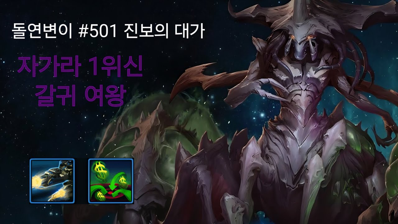 [스타2] 협동전 - 돌연변이 501주차 진보의 대가