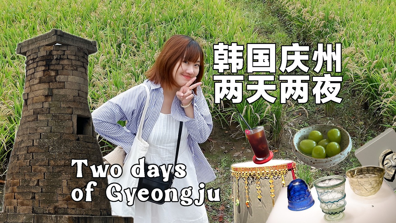 Vlog | 韓國慶州 2天玩遍新羅古蹟/ 大陵苑/瞻星台/國立慶州博物館/皇理團街