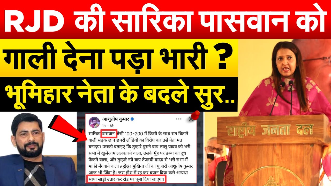 RJD की सारिका पासवान को गाली देना पड़ा भारी ? भूमिहार नेता के बदले सुर..