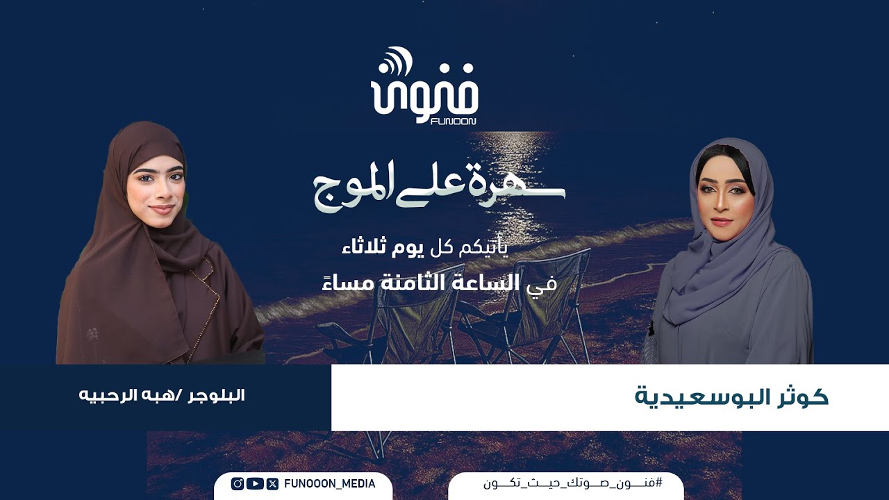 سهرة على الموج |  20 يناير 2026