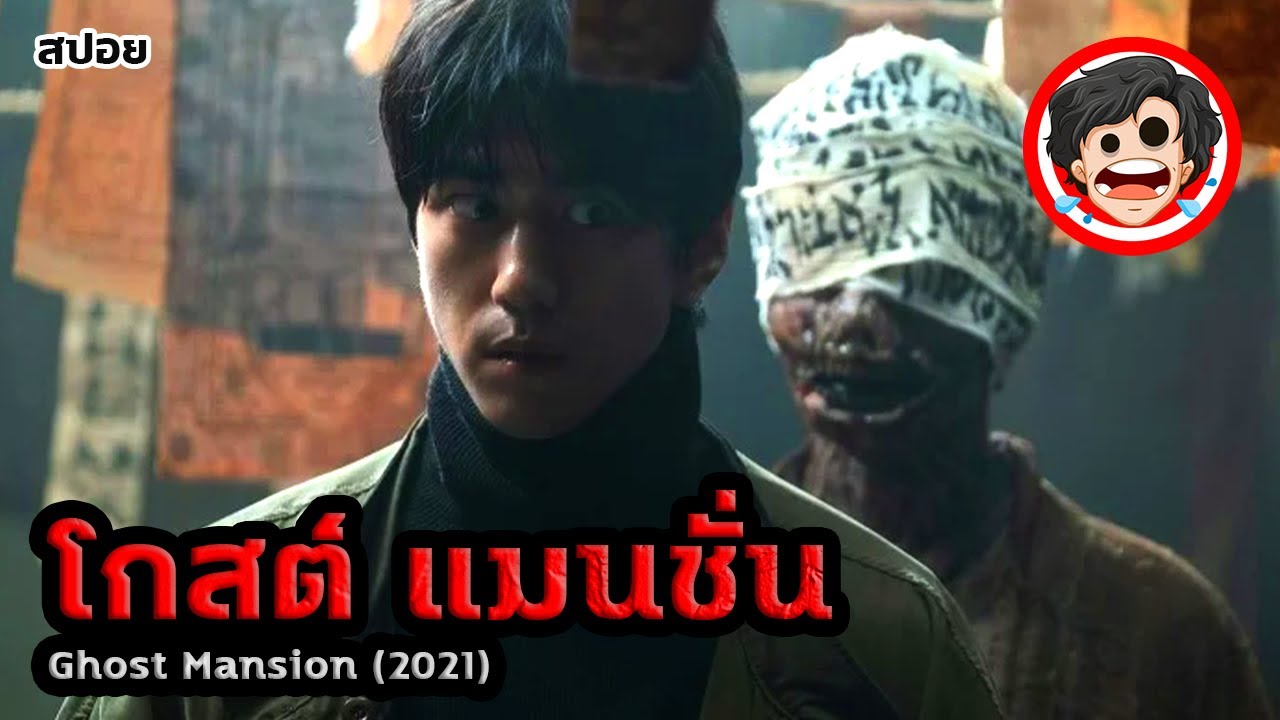 ⭐️โกสต์แมนชั่น | Ghost Mansion (2021) | สปอยหนัง | สปอยหนังผีเกาหลี | สรุปหนัง | SPOIL1923
