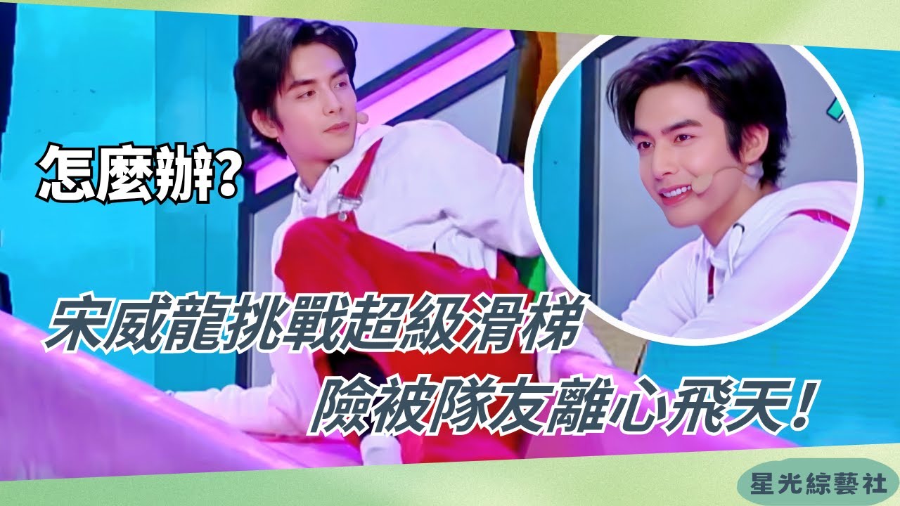 #宋威龍 挑戰90度滑梯騰空飛起！隊友神助攻險些變人體拋射😮【快乐大本营】#綜藝 #娛樂 #搞笑 #songweilong