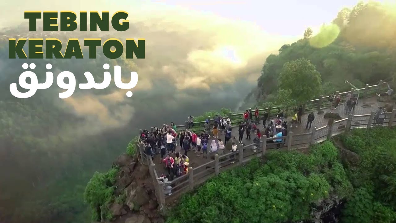 مطل وصخرة كيراتون باندونق - اندونيسيا   🇮🇩 tebing karaton bandung