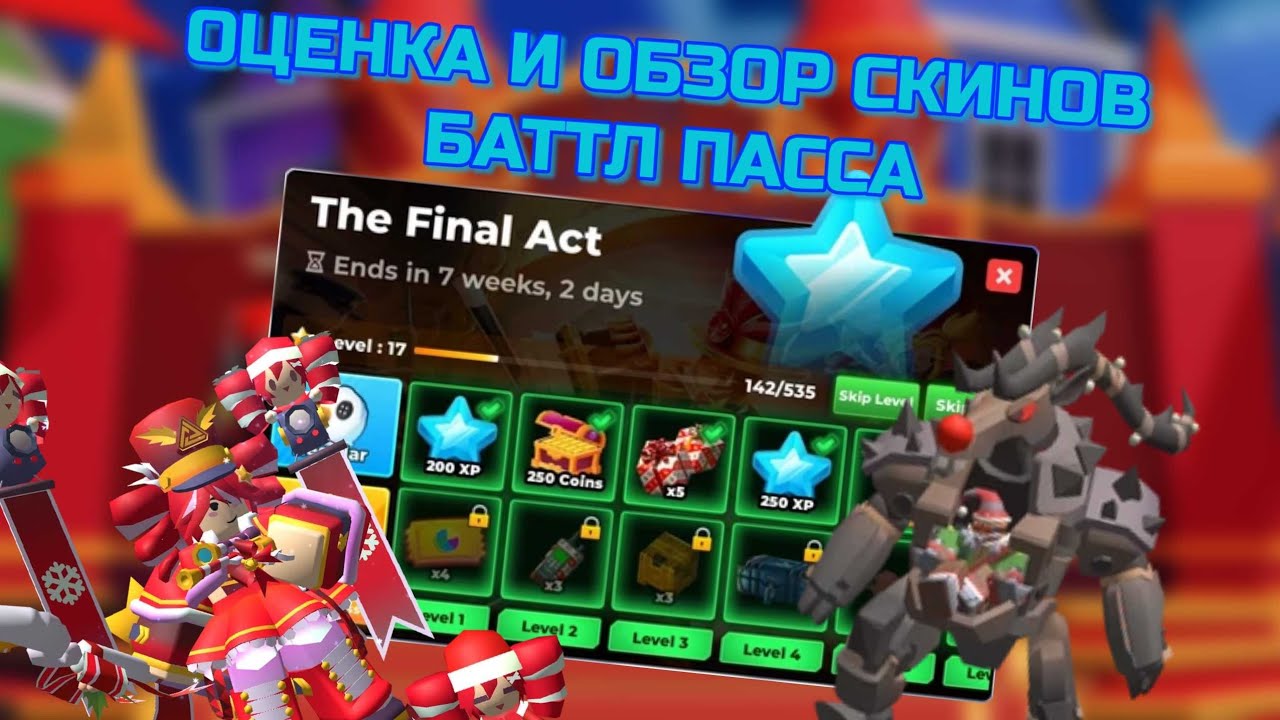 (Розыгрыш 10 Премиум БП) Обзор и Оценка скинов из Баттлпасса The Final Act | Tower Defense Simulator
