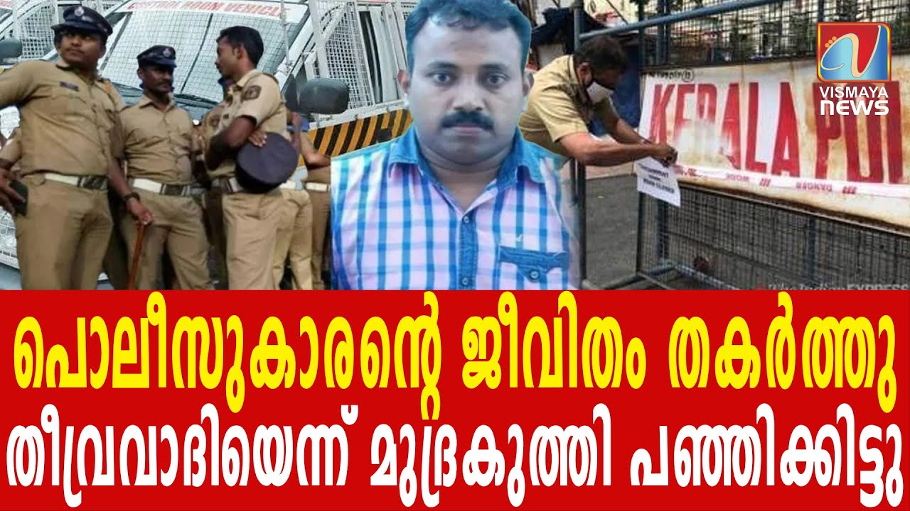 ആ പൊലീസുകാരനെ തുലച്ചത്  ആരൊക്കെ ? ഒടുവിൽ കുറ്റക്കാരനല്ലെന്ന് തെളിഞ്ഞു |Keralapolice|VISMAYANEWS