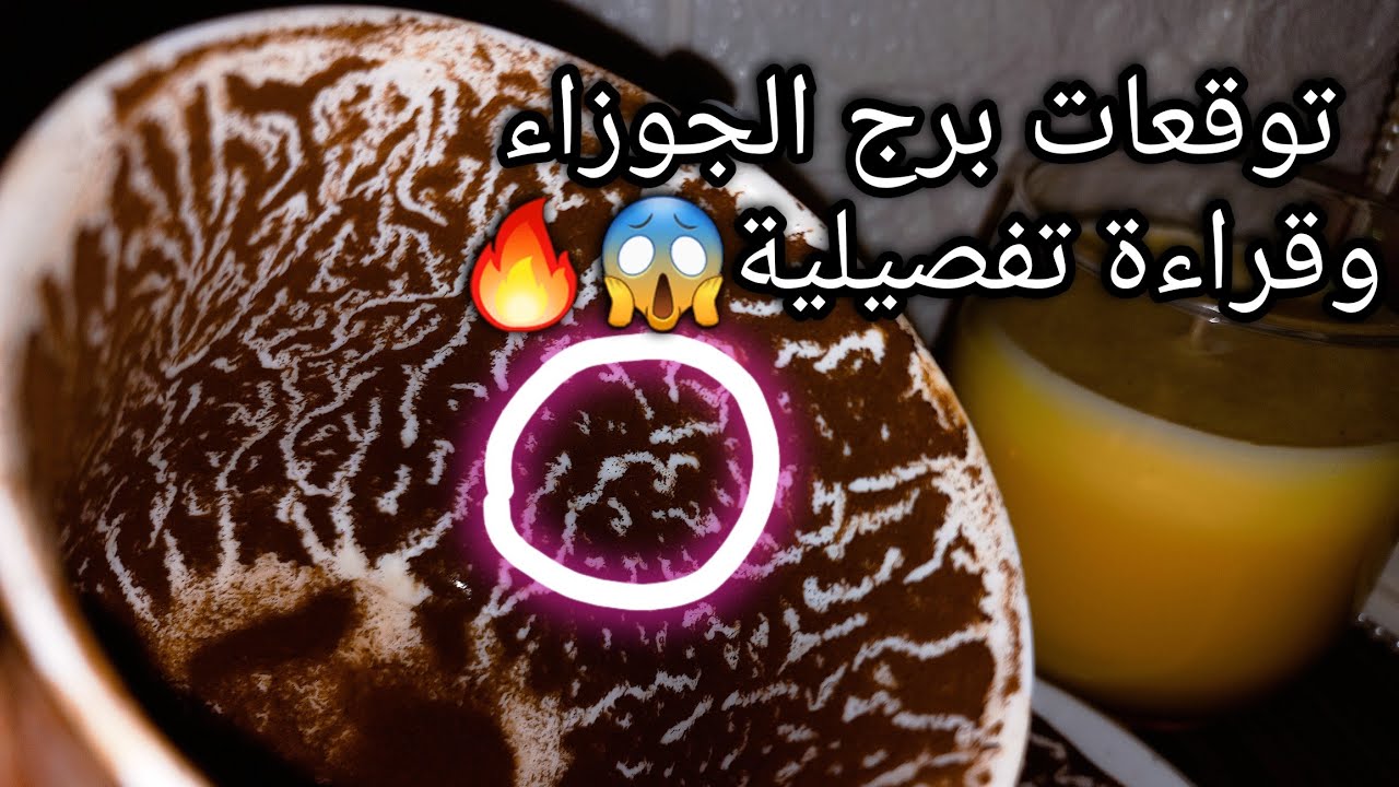 توقعات برج الجوزاء♊️ده خير والف رزق به لصالحك ابشر💰احذر من النفوس الضعيفة🐍حبيب وعنده خطط اعرفها😉حرف؟