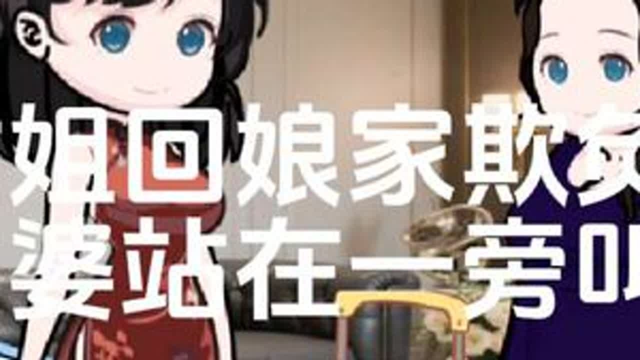 #上热门 大姑姐回娘家欺负弟媳，婆婆站在一旁叫好