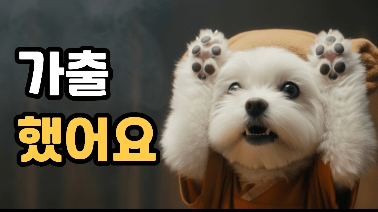 명절증후군에 걸린 강아지