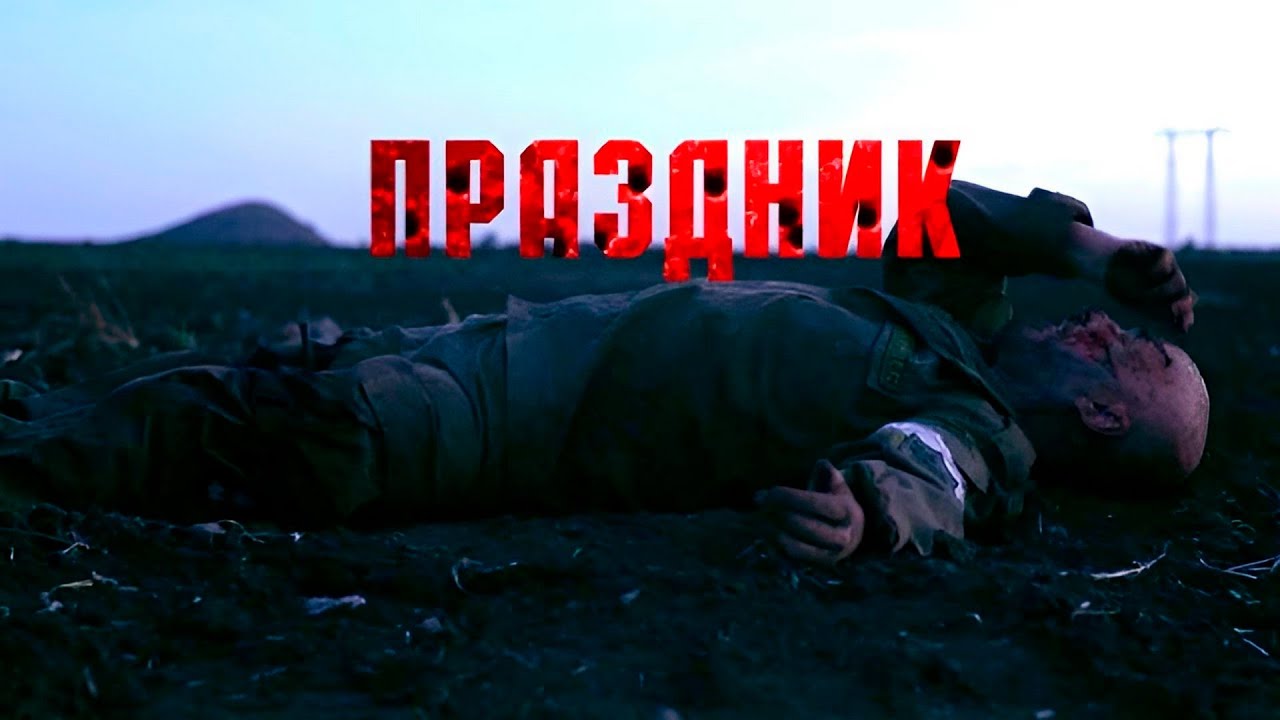 Фильм &laquo;Праздник&raquo;