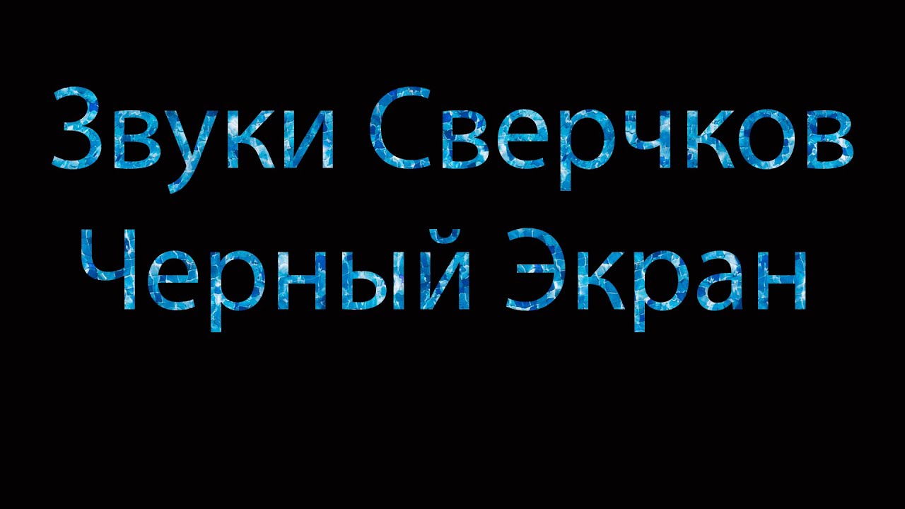 звуки сверчки для сна | тропические звуки | Черный Экран