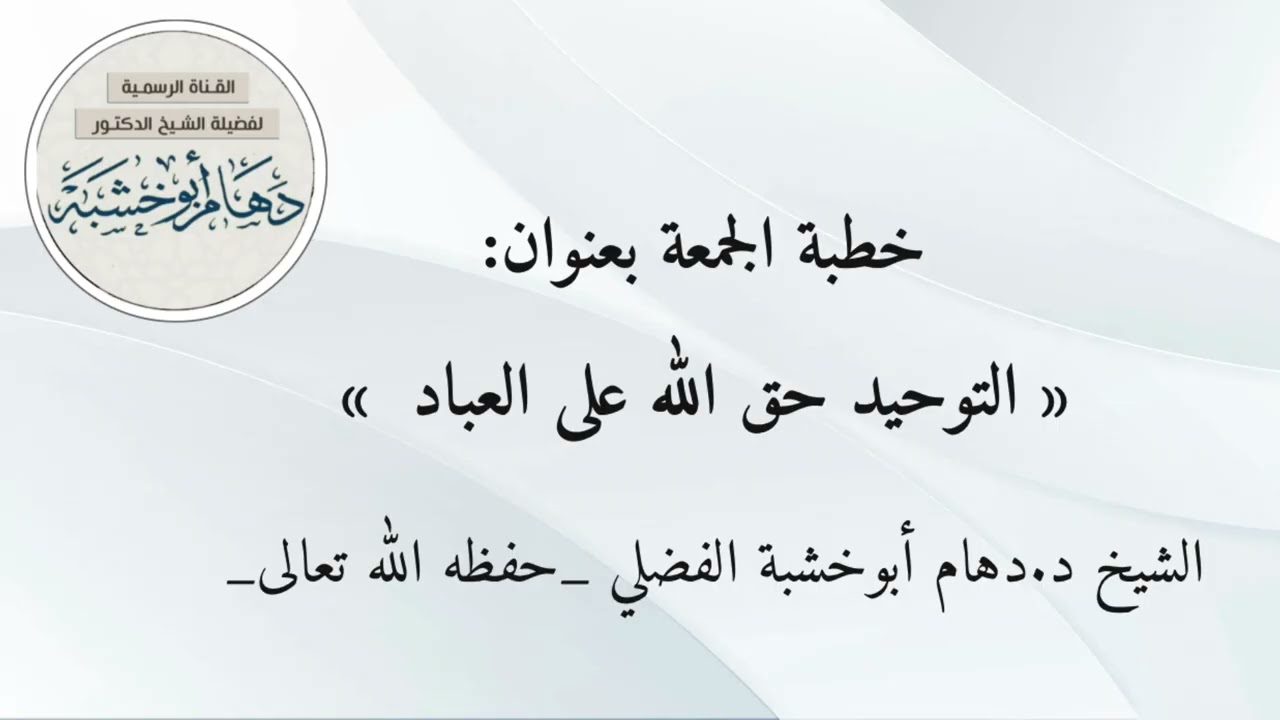 خطبة الجمعة بعنوان ( التوحيد حق الله على العباد ) 