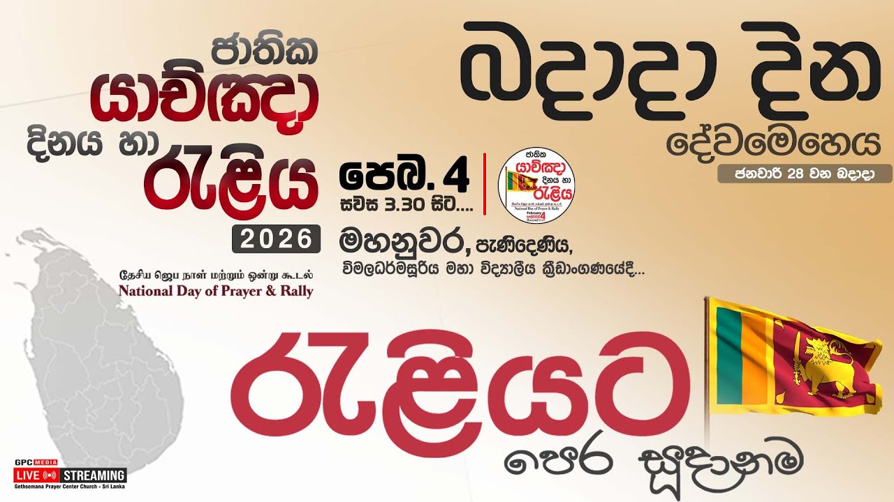 බදාදා දින දේවමෙහෙය ( රැළියට සූදානම ) |  2026 - 01 - 28