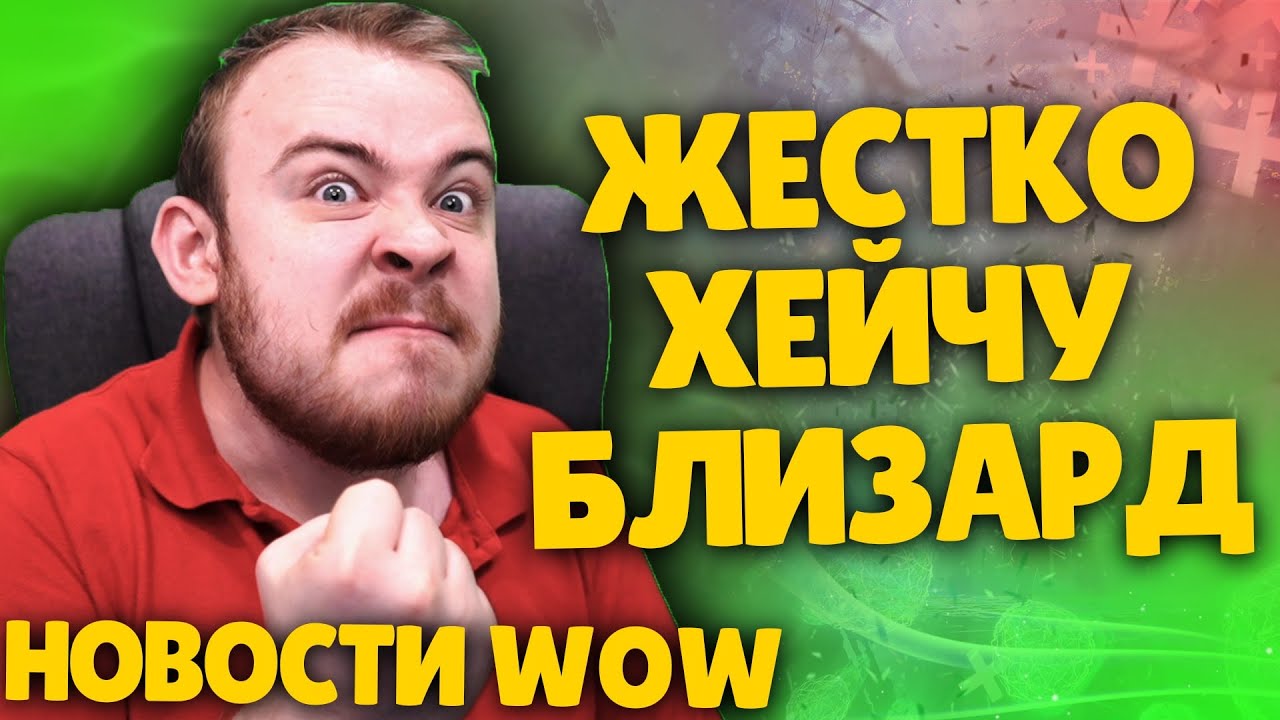 ЖЕСТКО ХЕЙЧУ БЛИЗАРД ПАТЧ 9.2.5 WOW + НОВОСТИ ВОВ ШАДОУЛЕНДС IVELKNOW WOW DRAGONFLIGHT