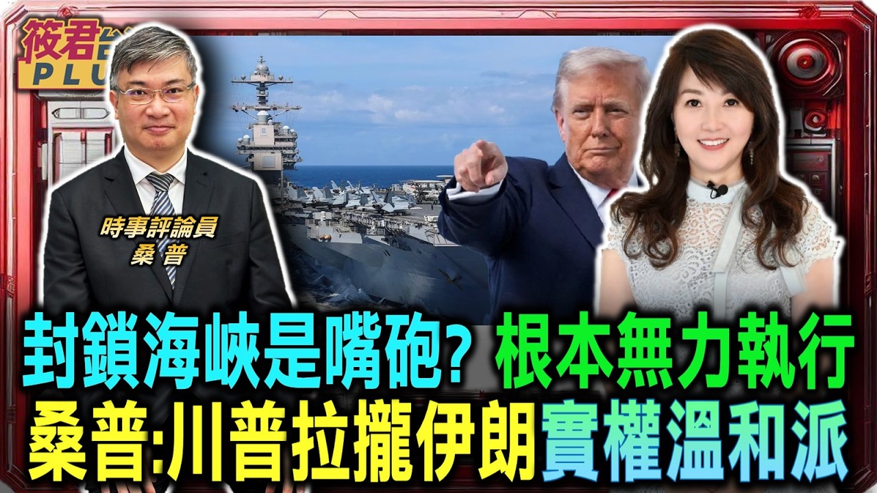 桑普解析川普目的 在拉攏伊朗實權溫和派系/桑普揭露伊朗封鎖海峽是嘴砲 根本無力執行/桑普解析美國剪斷中俄裙邊 瓦解獨裁國家鏈/桑普解析中東三H勢力 真主黨胡塞與哈馬斯/｜20260413｜