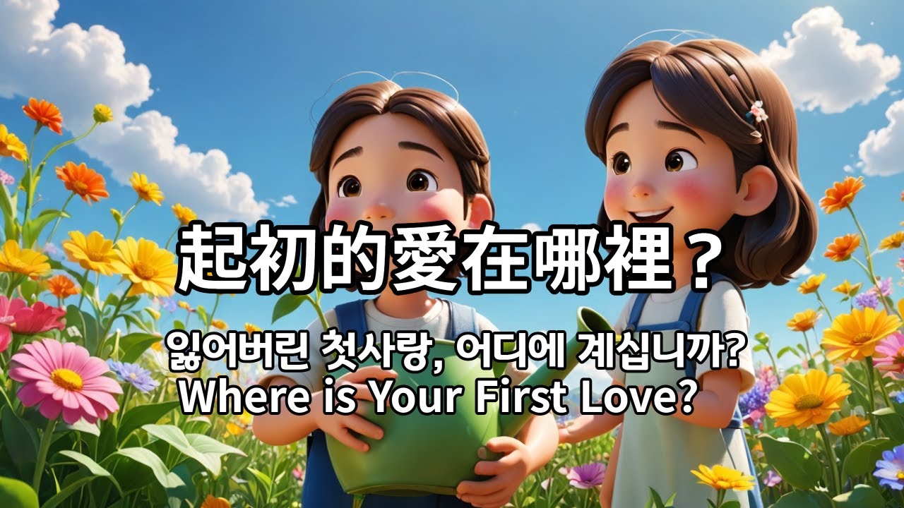 262 重開的初戀之花：小幼苗的故事 (啟示錄 2:4-5)다시 피어난 첫사랑 꽃: 새싹이의 이야기 (요한계시록 2:4-5)The First Love Flower Blooms Again