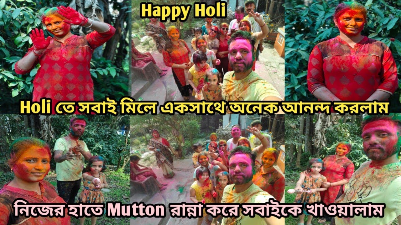 Holi তে সবাই মিলে বাড়িতে খুব আনন্দ করলাম//নিজের হাতে Mutton রান্না করে সবাইকে খাওয়ালাম।।