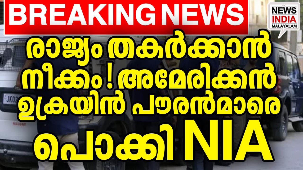 തലവൻ ചെറിയ മീനല്ല|NIA Arrests US Mercenary & 6 Ukrainians in India| I NEWS INDIA MALAYALAM