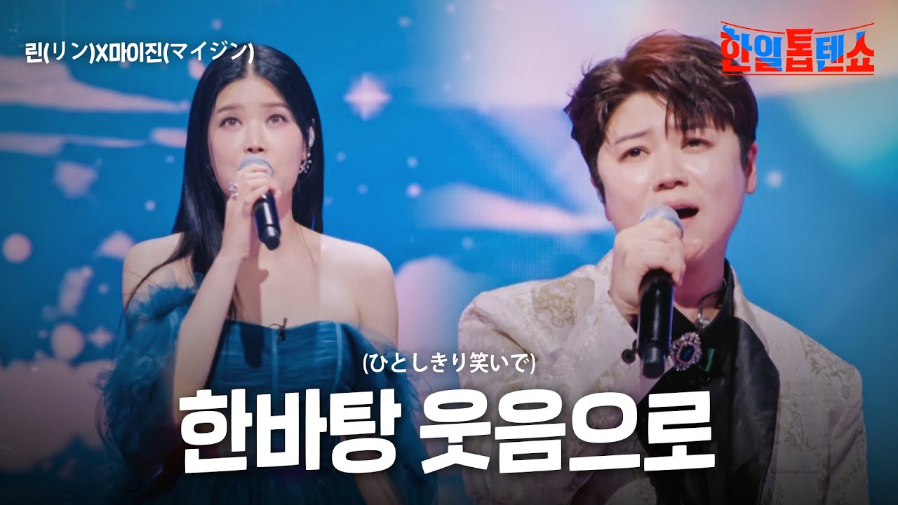 린(リン)X마이진(マイジン) - 한바탕 웃음으로(ひとしきり笑いで)｜한일톱텐쇼 31회