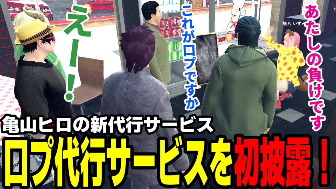 【#ストグラ】亀山ヒロの新代行サービス、口プ代行を初披露！【滅論の1日/高橋滅論/タラちゃん/亀山ヒロ/柚乃いずみ/小峯玲/アルタ/ルーシー】