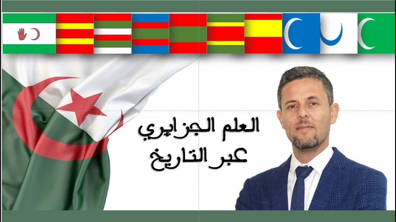 تعرف على ألوان العلم الجزائري عبر التاريخ