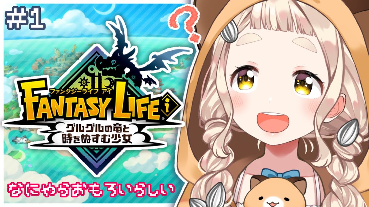 【ファンタジーライフｉ】小学生にアツく布教されたので遊びます！【にじさんじ/町田ちま】