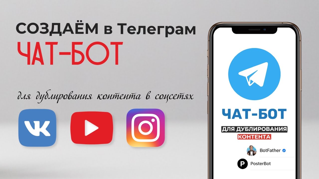 ЧАТ-БОТ в Телеграм для дублирования контента. Создаём сами - быстро, просто и легко.