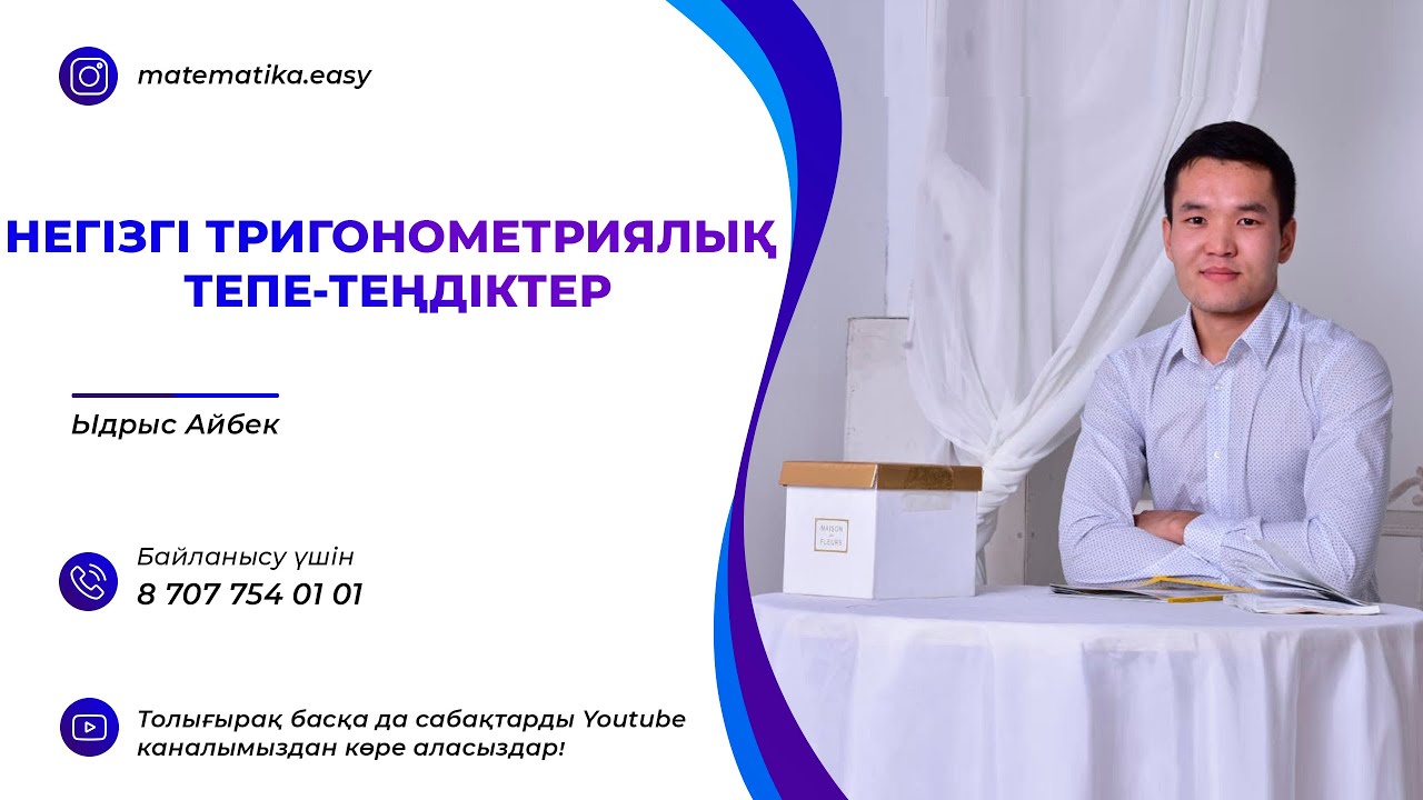 Негізгі тригонометриялық тепе-теңдіктер. 19-Сабақ