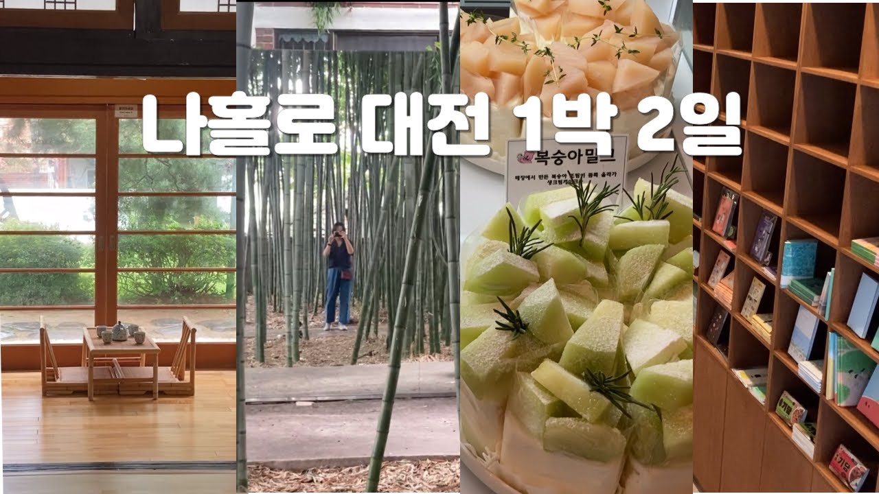 혼자 대전여행 알차게 1박2일 | 1일 3카페 | 광천식당 | 성심당 도장깨기 | 소품샵 투어 | 독립서점 다다르다 | 인생샷 장소 테미오래 | 밀가루로 채운 여행