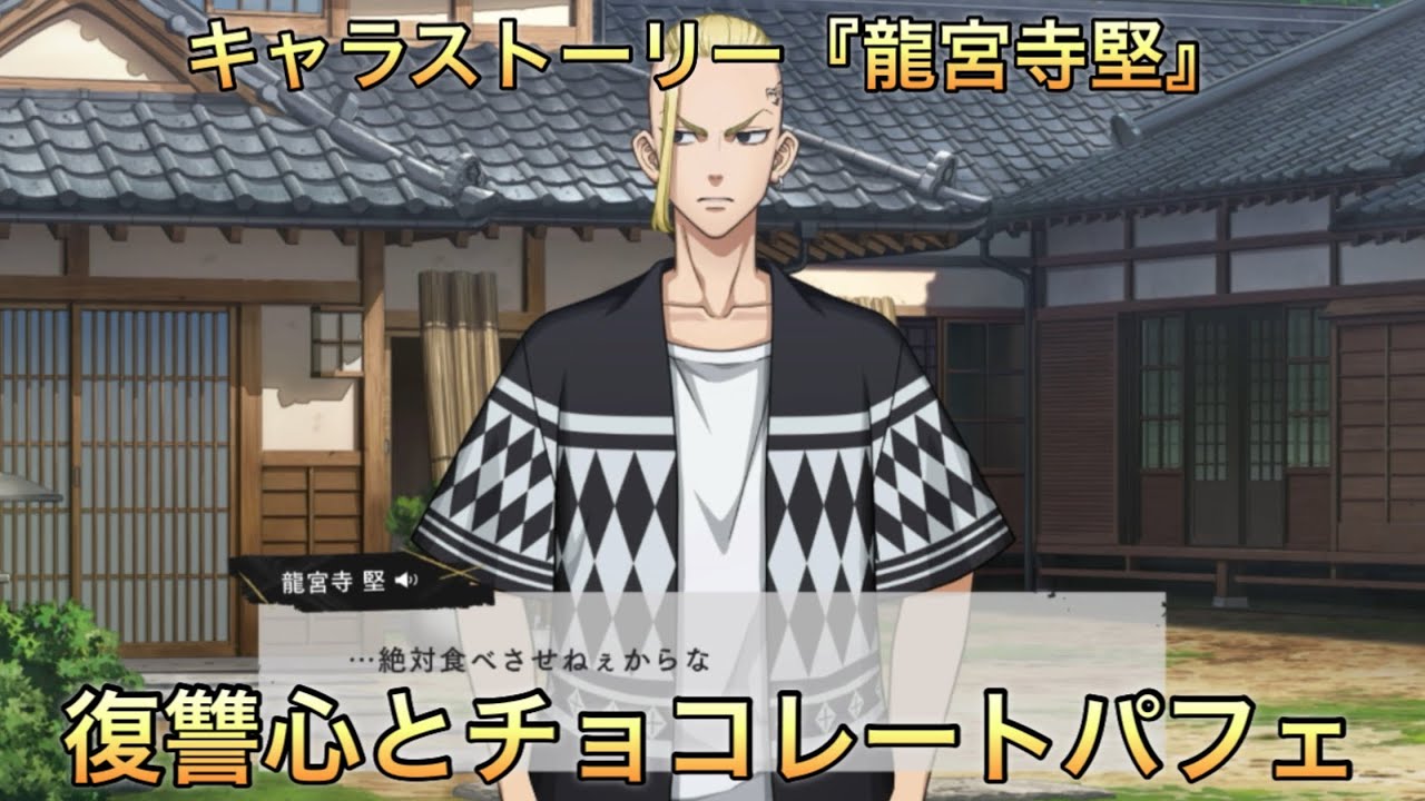 【アンリベ】キャラストーリー『龍宮寺堅』〜復讐心とチョコレートパフェ〜まとめ