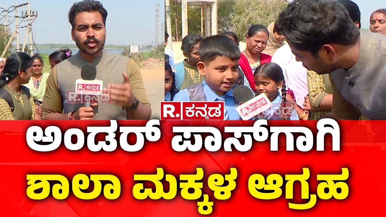 Bangalore-Hospet NH-50 : ಅಂಡರ್​ ಪಾಸ್​ಗಾಗಿ ಶಾಲಾ ಮಕ್ಕಳ ಆಗ್ರಹ  | Chitradurga