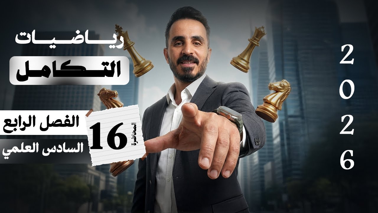 الفصل الرابع التكامل كامل | سادس علمي 2026 | شرح مبسط وضمان الدرجة الكاملة 🔥