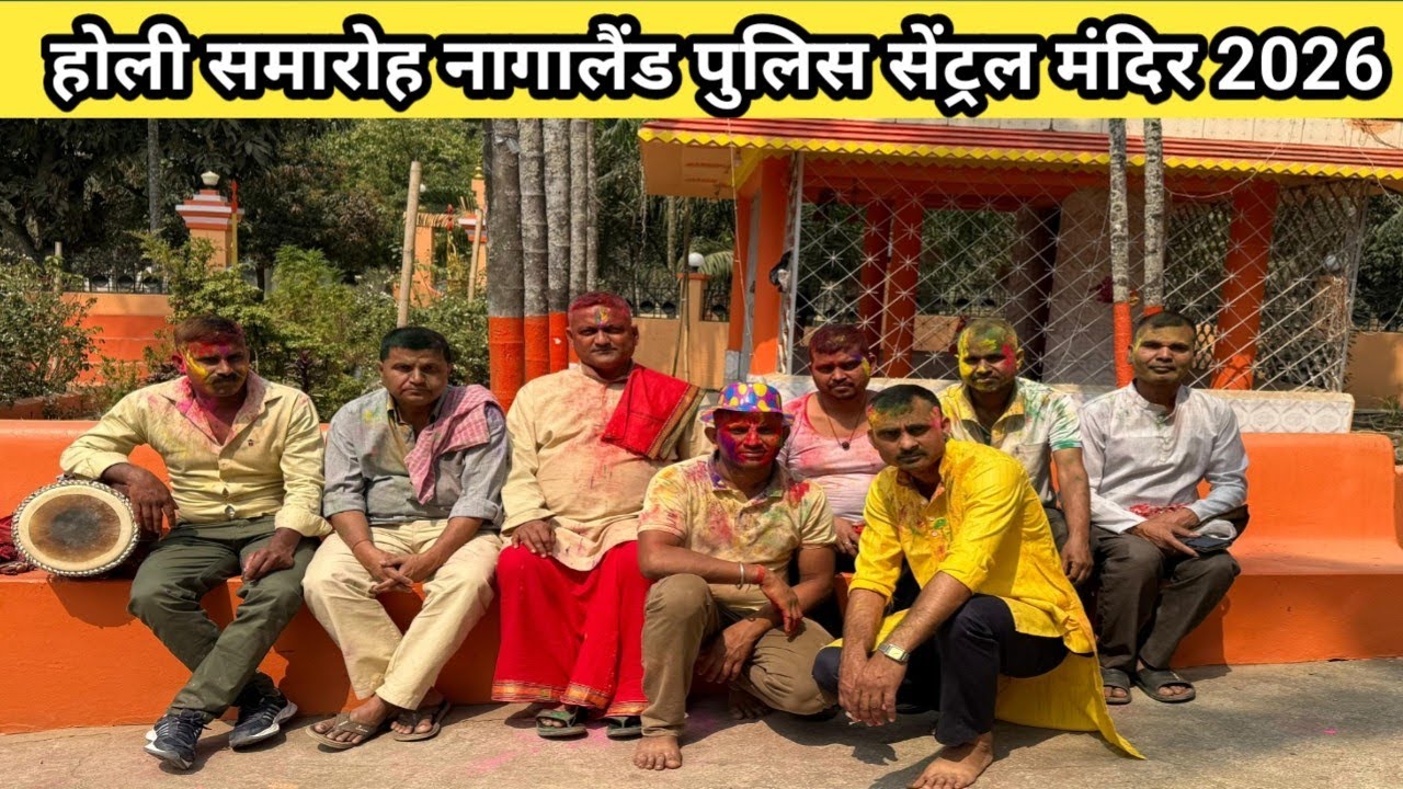 होली समारोह नागालैंड पुलिस सेंट्रल मंदिर 2026|#Holi#Video#￼ YouTube