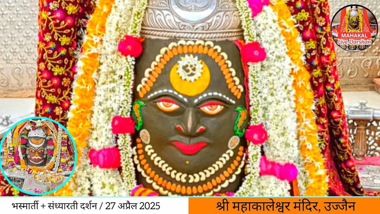 भस्मार्ती + संध्यारती आरती दर्शन 27-04-2025 (रविवार) महाकाल मंदिर उज्जैन ||Shri Mahakaleshwar Ujjain